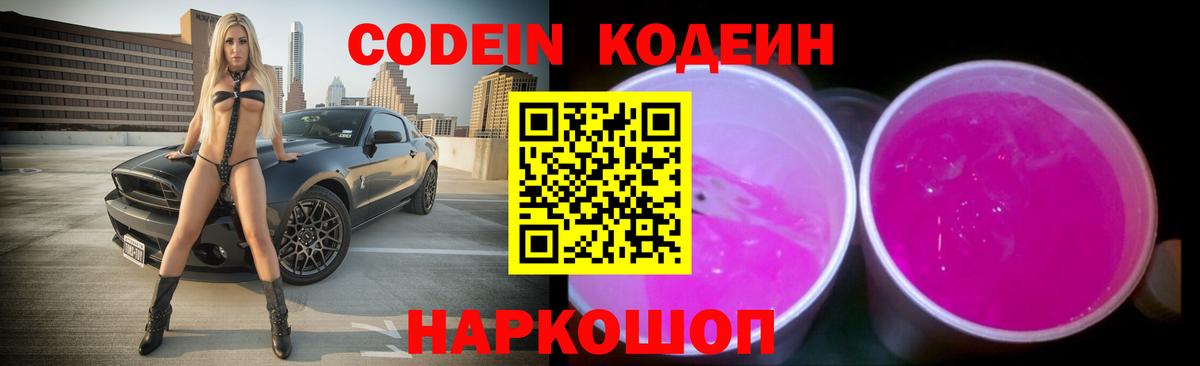 Кодеин Purple Drank  Кодеин напиток Lean (лин)  Волхов  Вход с VPN 
